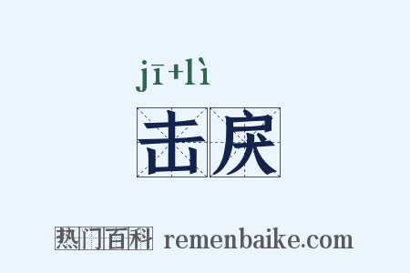 击戾是什么意思的图片